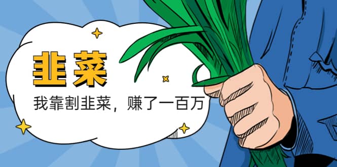 我靠割韭菜 赚了一百万-PONCC-Ai时代