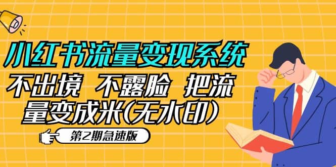 小红书流量变现系统（第2期急速版）不出境 不露脸 把流量变成米 (无水印)-PONCC-Ai时代