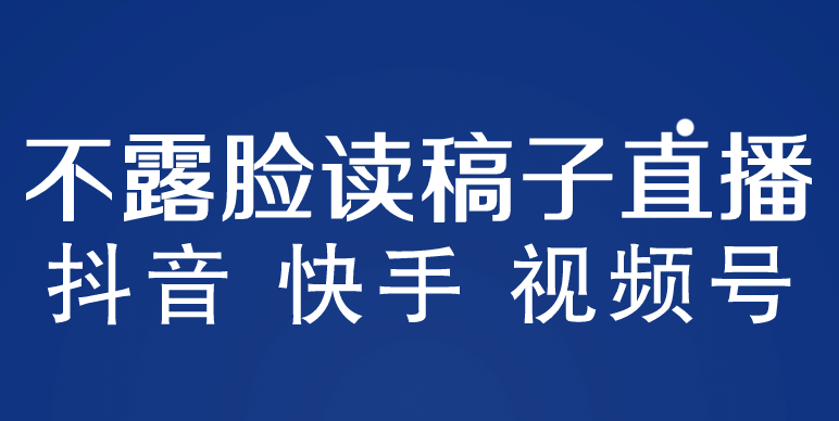 不露脸读稿子直播玩法，抖音快手视频号，月入3w+详细视频课程-PONCC-Ai时代