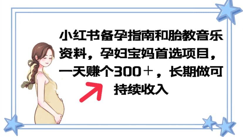 小红书备孕指南和胎教音乐资料 孕妇宝妈首选项目 一天赚个300＋长期可做-PONCC-Ai时代