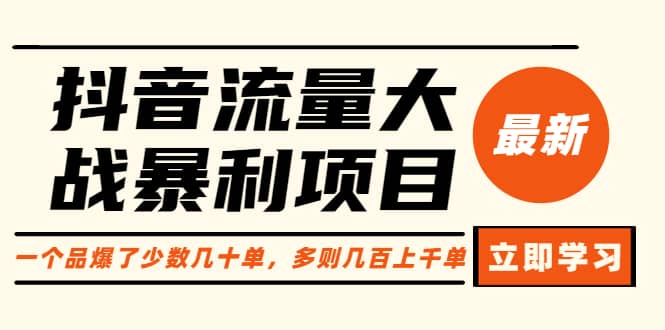 抖音流量大战暴利项目：一个品爆了少数几十单，多则几百上千单（原价1288）-PONCC-Ai时代