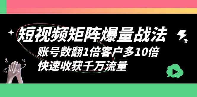 短视频-矩阵爆量战法，账号数翻1倍客户多10倍，快速收获千万流量-PONCC-Ai时代