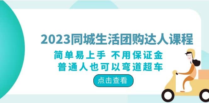 2023同城生活团购-达人课程，简单易上手 不用保证金 普通人也可以弯道超车-PONCC-Ai时代