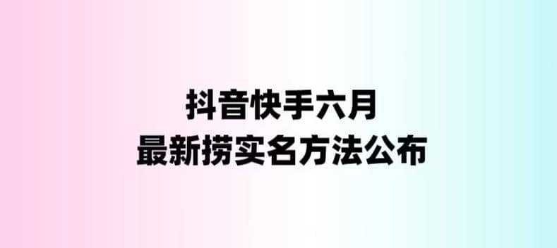 外面收费1800的最新快手抖音捞实名方法，会员自测【随时失效】-PONCC-Ai时代