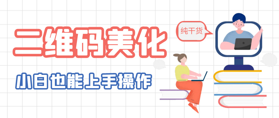 二维码美化详细教程，小白也可以制作出个性二维码-PONCC-Ai时代
