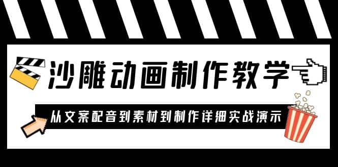 沙雕动画制作教学课程：针对0基础小白 从文案配音到素材到制作详细实战演示-PONCC-Ai时代