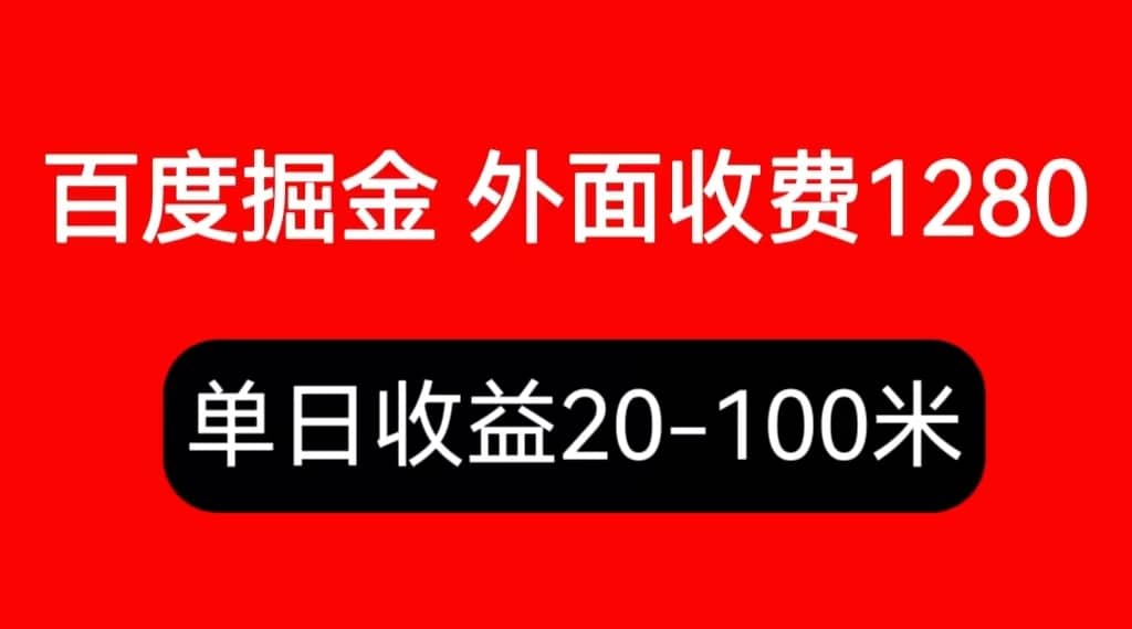 外面收费1280百度暴力掘金项目，内容干货详细操作教学-PONCC-Ai时代