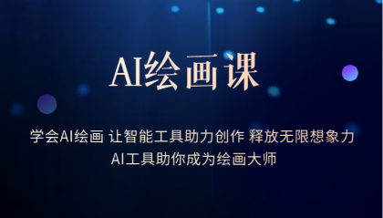 AI绘画课：让智能工具助力创作 释放无限想象力 助你成为绘画大师-PONCC-Ai时代