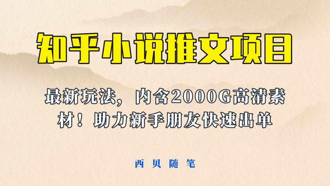 最近外面卖980的小说推文变现项目：新玩法更新，更加完善，内含2500G素材-PONCC-Ai时代