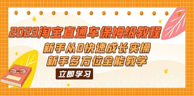 2023淘宝直通车保姆级教程：新手从0快速成长实操，新手多方位全能教学-PONCC-Ai时代