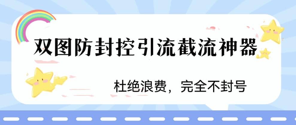 火爆双图防封控引流截流神器，最近非常好用的短视频截流方法-PONCC-Ai时代