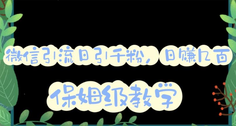 微信互推圈半自动引流方案，矩阵操作日引千人思路【详细视频教程】-PONCC-Ai时代