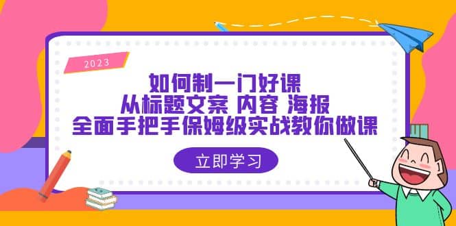 如何制一门·好课：从标题文案 内容 海报，全面手把手保姆级实战教你做课-PONCC-Ai时代