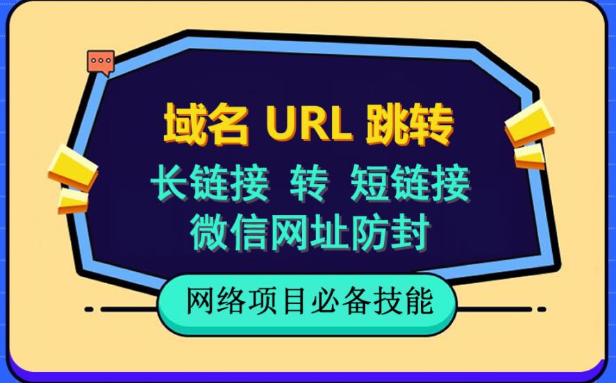 自建长链接转短链接，域名url跳转，微信网址防黑，视频教程手把手教你-PONCC-Ai时代