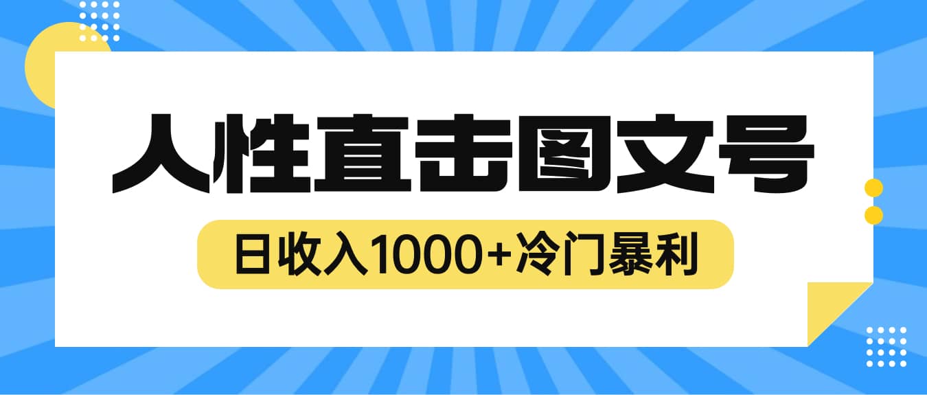 2023最新冷门暴利赚钱项目，人性直击图文号，日收入1000+【视频教程】-PONCC-Ai时代