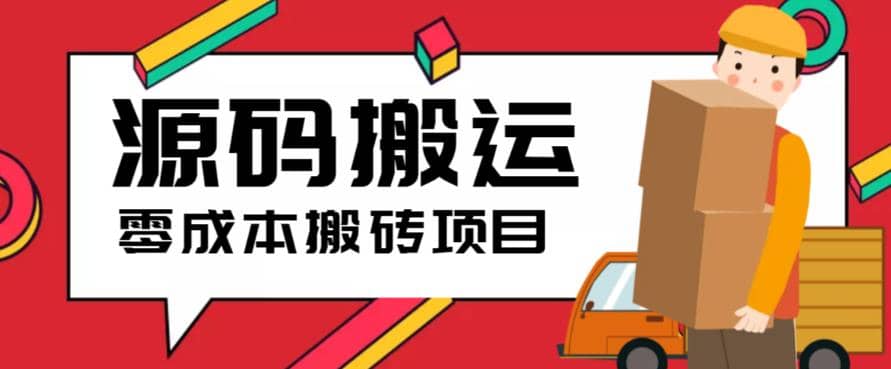 2023零成本源码搬运(适用于拼多多、淘宝、闲鱼、转转)-PONCC-Ai时代