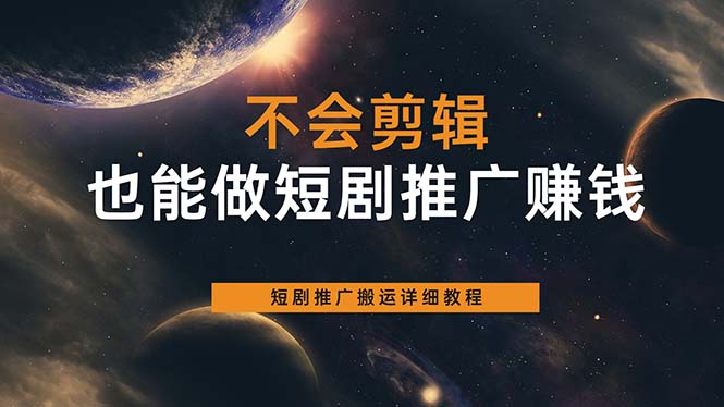 不会剪辑也能做短剧推广搬运全流程：短剧推广搬运详细教程-PONCC-Ai时代