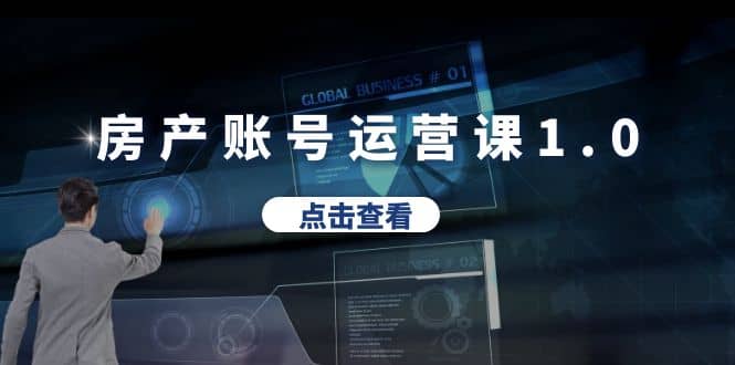 房产账号运营课1.0：从0播放到10w播放，教你做垂直账号，陪你做房产成交-PONCC-Ai时代