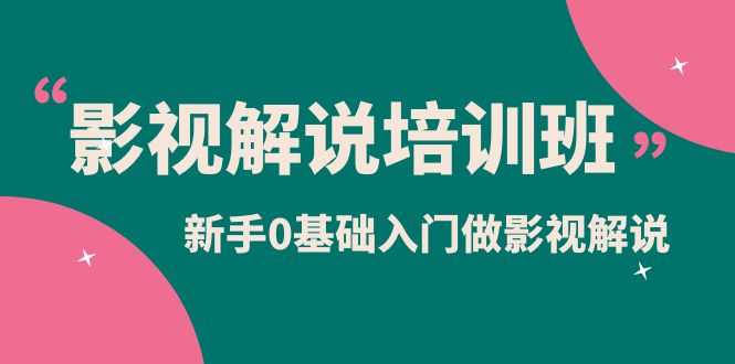 影视解说实战培训班，新手0基础入门做影视解说（10节视频课）-PONCC-Ai时代