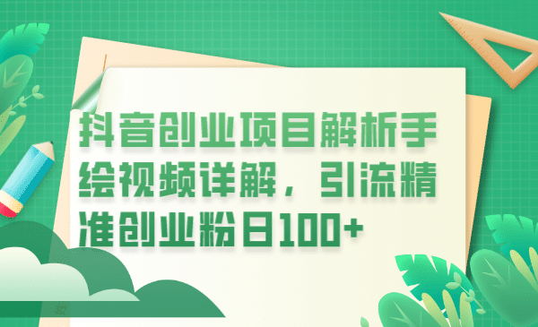 抖音创业项目解析手绘视频详解，引流精准创业粉日100+-PONCC-Ai时代
