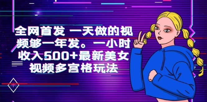 全网首发 一天做的视频够一年发。一小时收入500+最新美女视频多宫格玩法-PONCC-Ai时代
