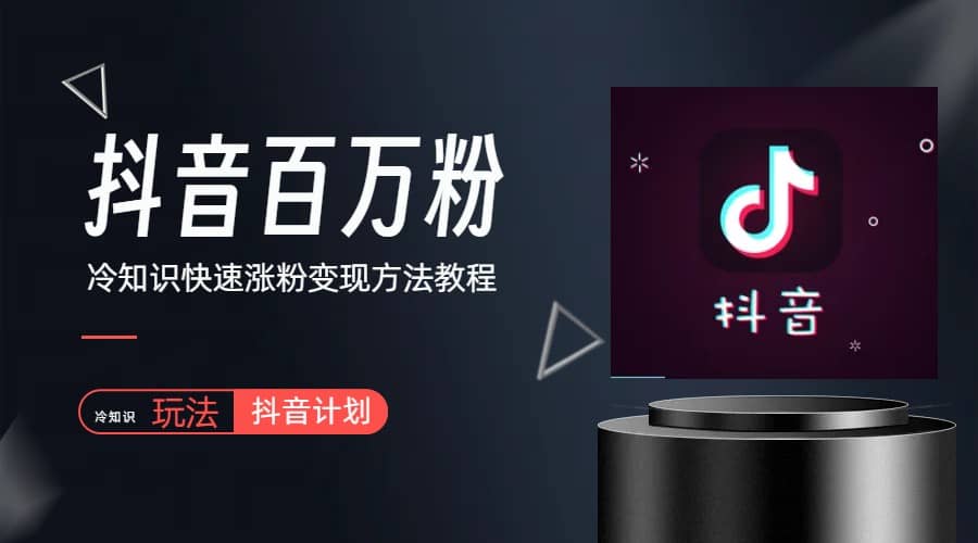 抖音短视频百万粉快速启动计划-冷知识快速涨粉变现玩法-PONCC-Ai时代