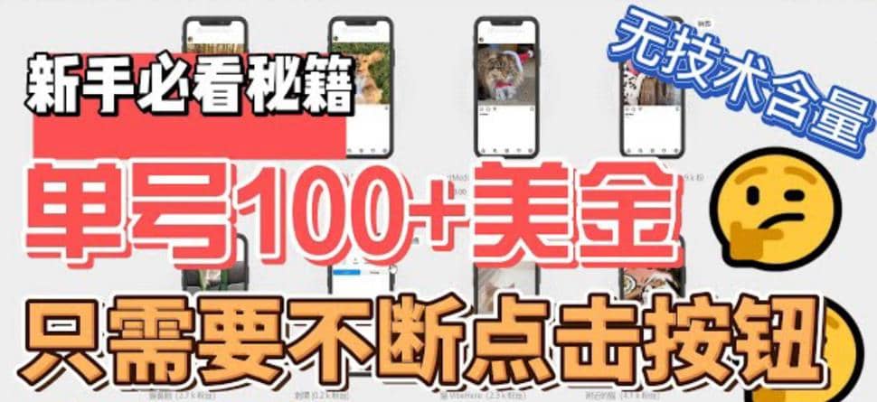 最新无脑只需不断点击按钮，单号100美金暴利项目，可批量操作-PONCC-Ai时代