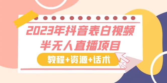 2023年抖音表白视频半无人直播项目 一单赚19.9到39.9元（教程+资源+话术）-PONCC-Ai时代