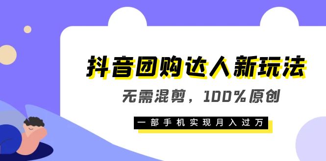 抖音团购达人新玩法，无需混剪，100%原创，一部手机实现月入过万-PONCC-Ai时代