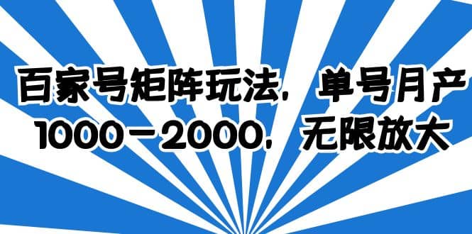 百家号矩阵玩法，单号月产1000-2000，无限放大-PONCC-Ai时代