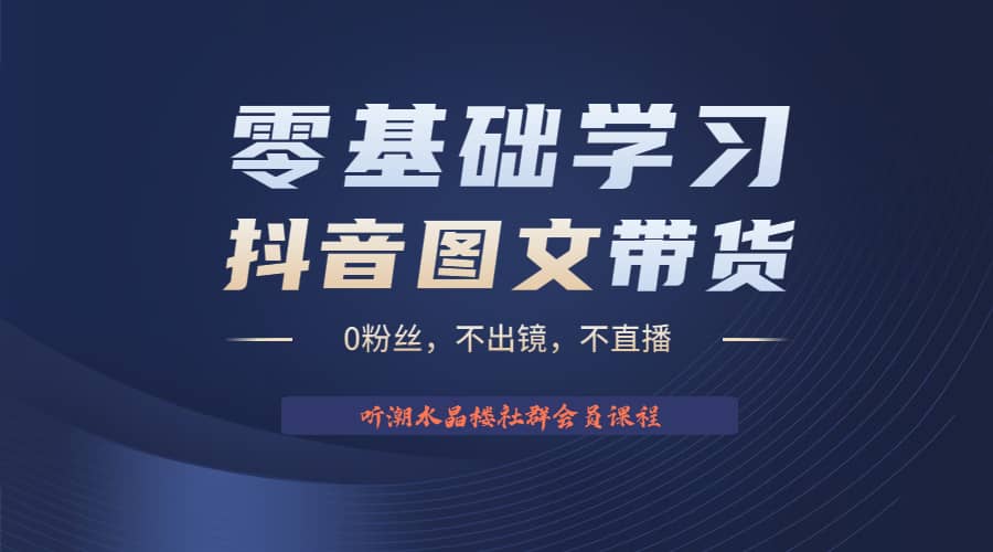 不出镜 不直播 图片剪辑日入1000+2023后半年风口项目抖音图文带货掘金计划-PONCC-Ai时代