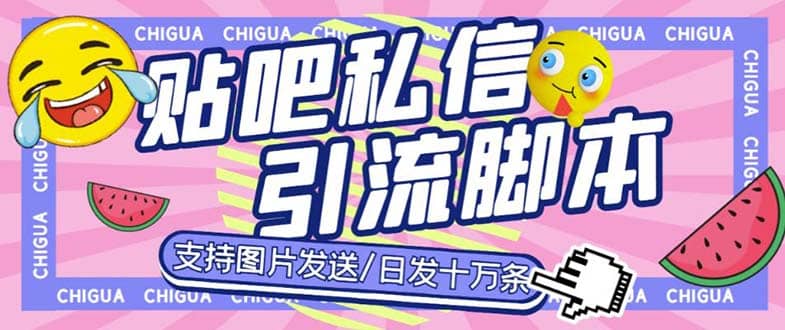 最新外面卖500多一套的百度贴吧私信机，日发私信十万条【教程+软件】-PONCC-Ai时代