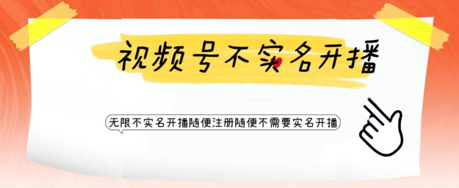 视频号引流不需要实名开播技术 无限注册新视频号无限开播都不需要实名开播-PONCC-Ai时代