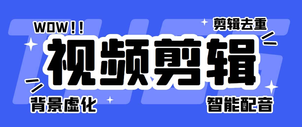 菜鸟视频剪辑助手，剪辑简单，编辑更轻松【软件+操作教程】-PONCC-Ai时代
