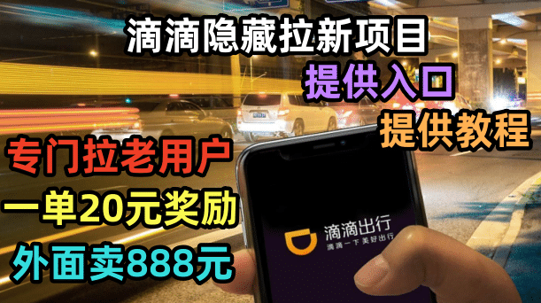 滴滴隐藏拉新项目，专门拉老用户一单20-50元奖励，提供入口和玩法教程-PONCC-Ai时代