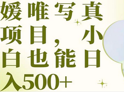 最新出炉媛唯写真项目，小白可日入500+-PONCC-Ai时代