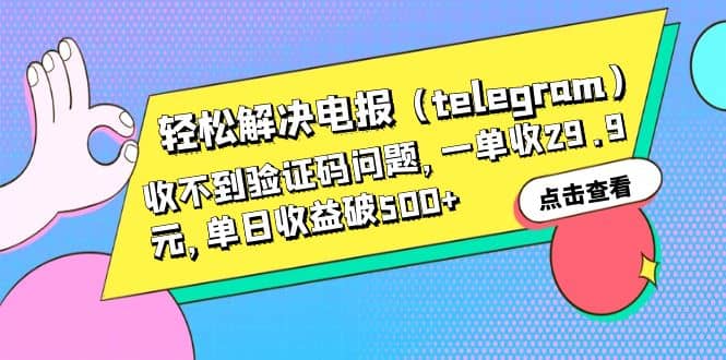轻松解决电报（telegram）收不到验证码问题，一单收29.9元，单日收益破500+-PONCC-Ai时代