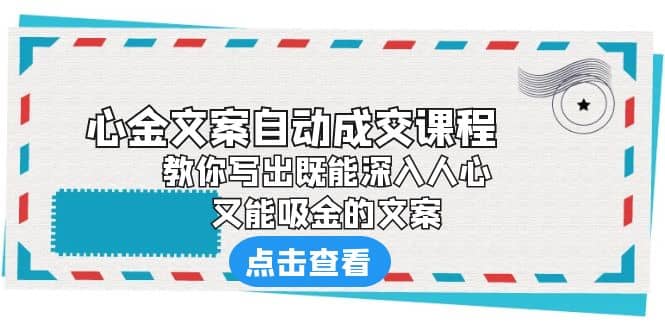 《心金文案自动成交课程》 教你写出既能深入人心、又能吸金的文案-PONCC-Ai时代