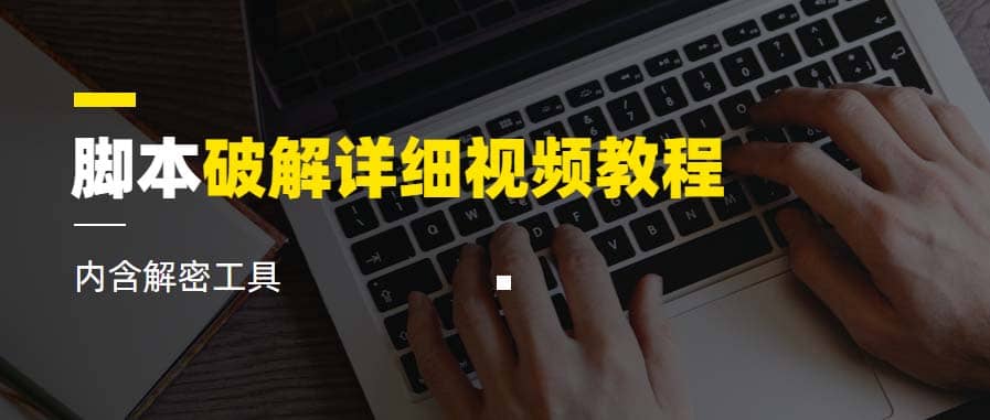 脚本破解详细视频教程内含解密工具《视频课程》-PONCC-Ai时代