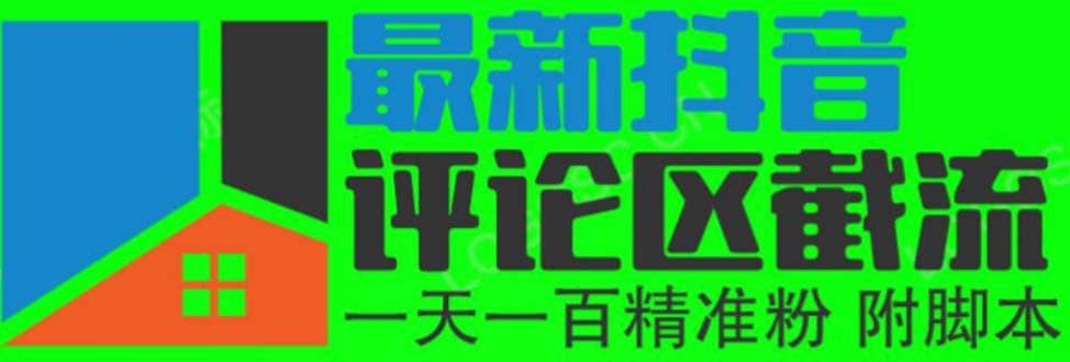 6月最新抖音评论区截流一天一二百 可以引流任何行业精准粉（附无限开脚本）-PONCC-Ai时代
