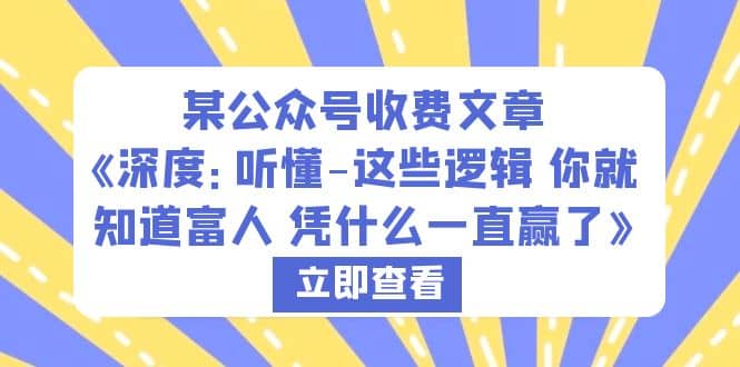 某公众号收费文章《深度：听懂-这些逻辑 你就知道富人 凭什么一直赢了》-PONCC-Ai时代