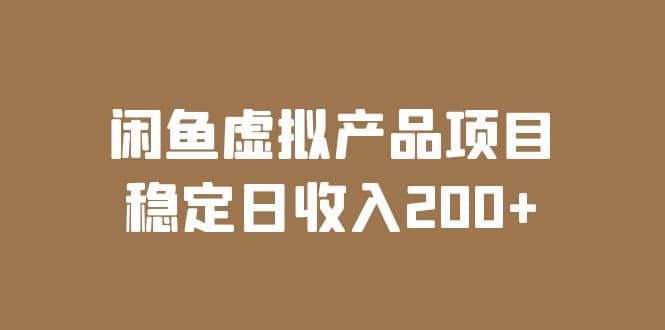 闲鱼虚拟产品项目 稳定日收入200+（实操课程+实时数据）-PONCC-Ai时代