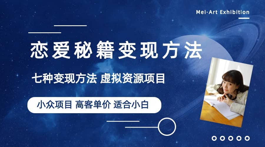 小众项目做年轻人的虚拟资源生意-恋爱秘籍变现方法（教程+资源）-PONCC-Ai时代
