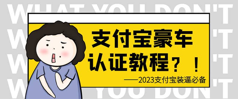 支付宝豪车认证教程 倒卖教程 轻松日入300+ 还有助于提升芝麻分-PONCC-Ai时代