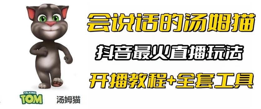 抖音最火无人直播玩法会说话汤姆猫弹幕礼物互动小游戏（游戏软件+开播教程)-PONCC-Ai时代