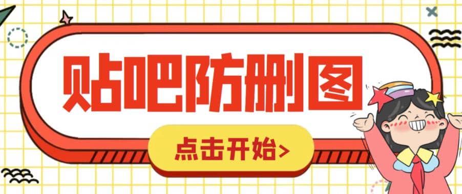 外面收费100一张的贴吧发贴防删图制作详细教程【软件+教程】-PONCC-Ai时代
