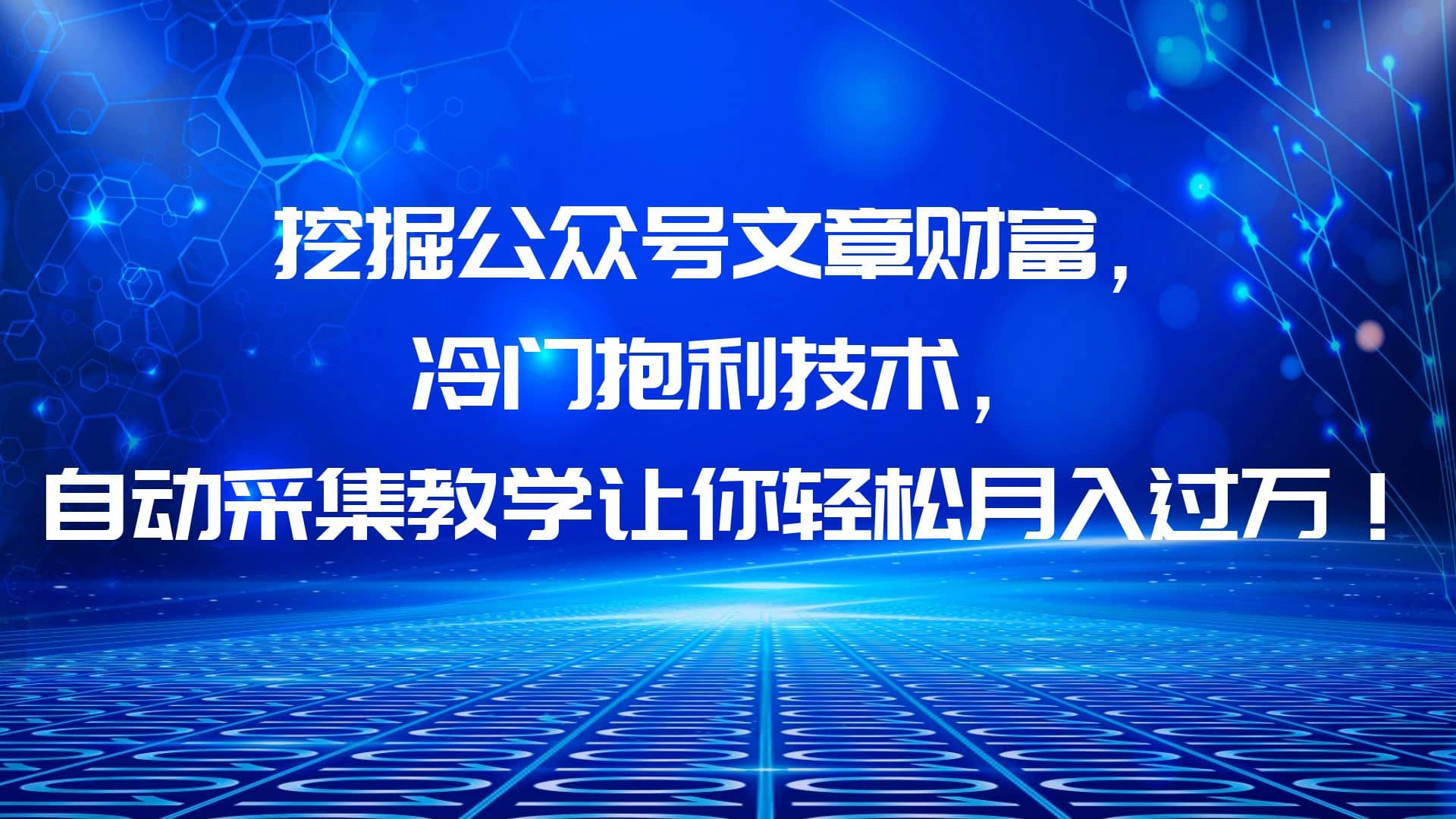 挖掘公众号文章财富，冷门抱利技术，让你轻松月入过万-PONCC-Ai时代