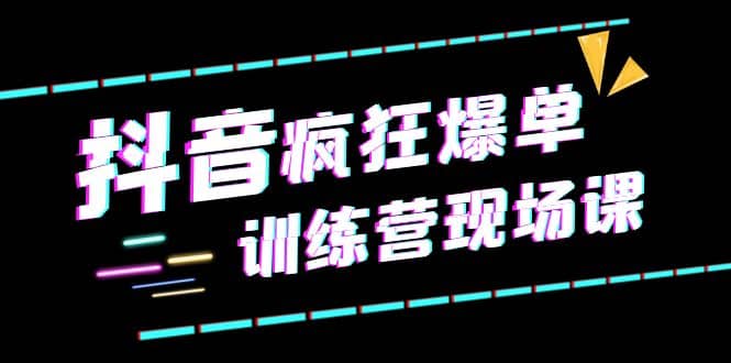 抖音短视频疯狂-爆单训练营现场课（新）直播带货+实战案例-PONCC-Ai时代