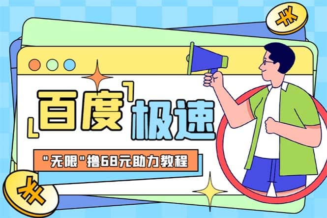 某度极速新人拉新，外面号称“无限”撸68红包的项目解析【教程+步骤】-PONCC-Ai时代