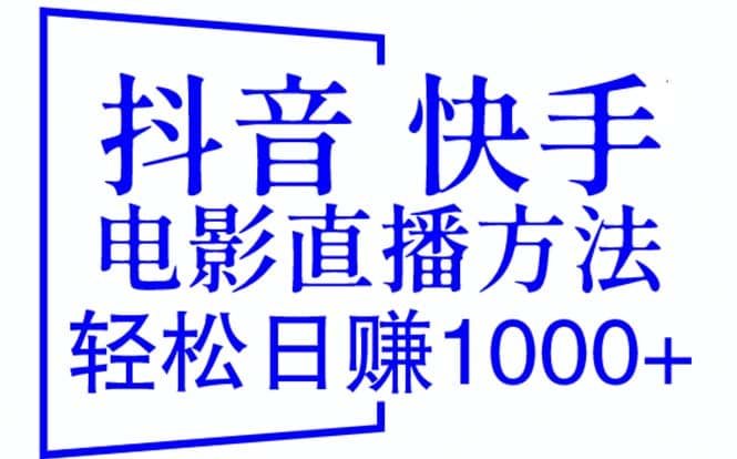 抖音 快手电影直播方法，轻松日赚1000+（教程+防封技巧+工具）-PONCC-Ai时代
